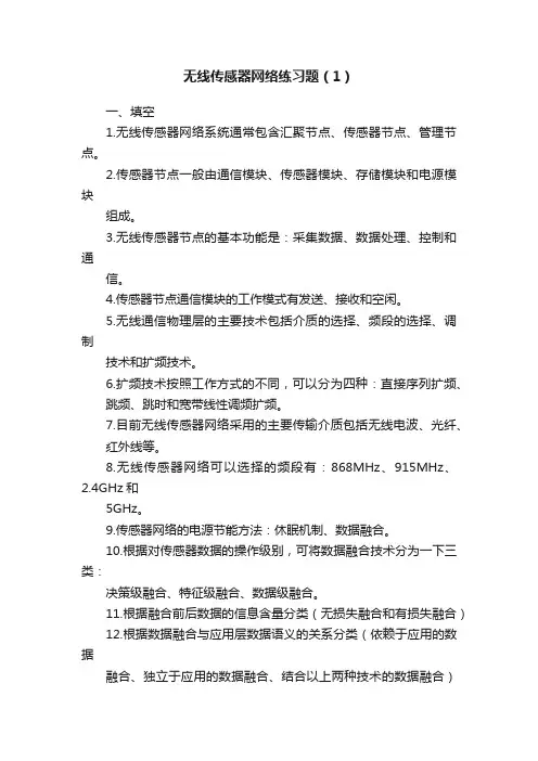 无线传感器网络练习题（1）