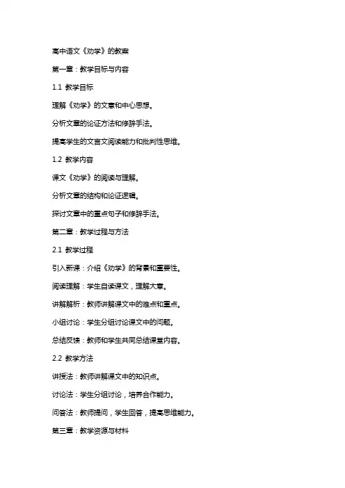 高中语文《劝学》的教案