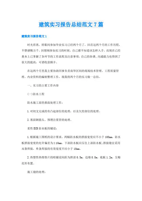 建筑实习报告总结范文7篇