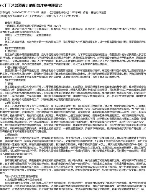 化工工艺管道设计的配管注意事项研究_3
