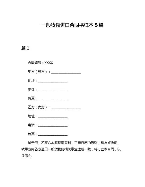 一般货物进口合同书样本5篇