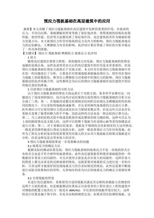 预应力筏板基础在高层建筑中的应用