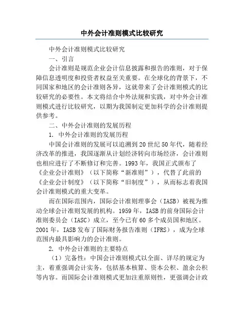 中外会计准则模式比较研究