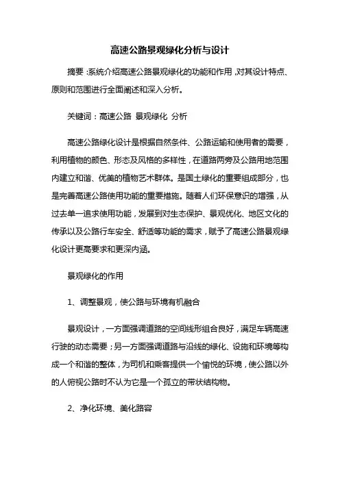 道路绿化——高速公路景观绿化分析与设计