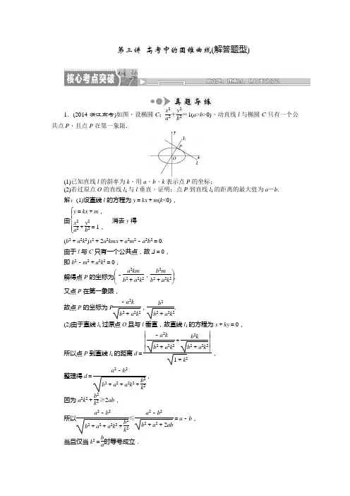 高考数学( 理)二轮复习专题讲解讲义专题五第三讲高考中的圆锥曲线