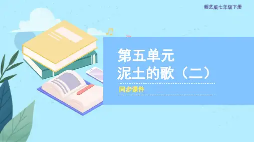 湘艺版七年级音乐下册 《泥土的歌(二)》同步课件