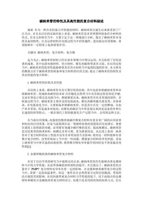 碳纳米管的特性及其高性能的复合材料综述
