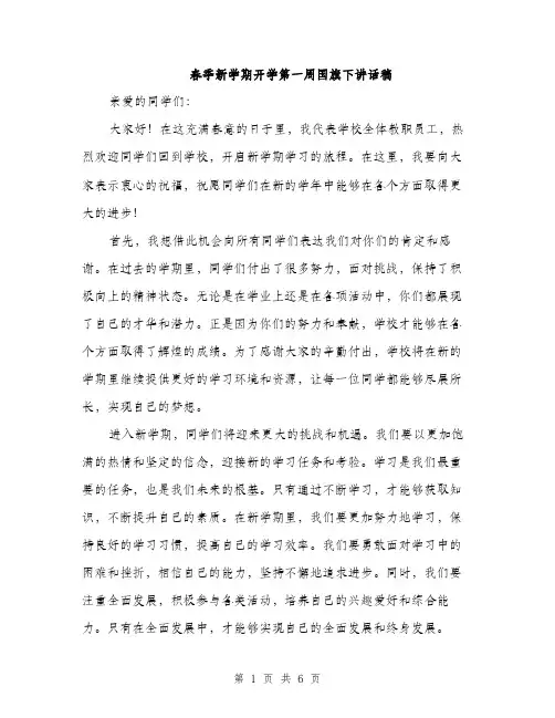 春季新学期开学第一周国旗下讲话稿（3篇）