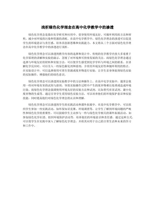 浅析绿色化学理念在高中化学教学中的渗透