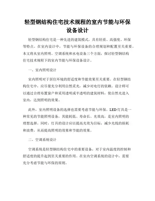轻型钢结构住宅技术规程的室内节能与环保设备设计