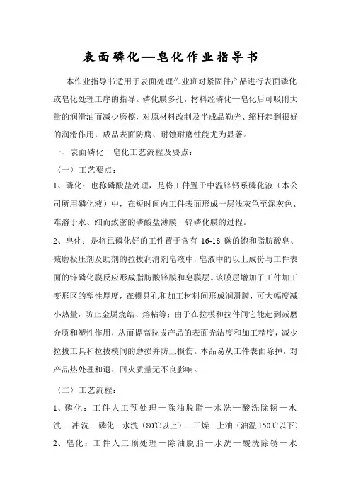 表面磷化皂化作业指导书