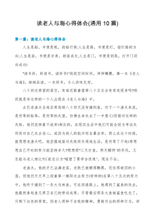 读老人与海心得体会(通用10篇)