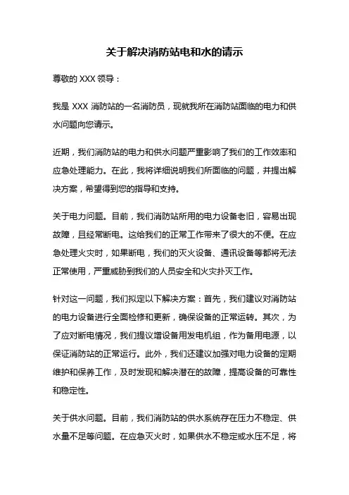 关于解决消防站电和水的请示