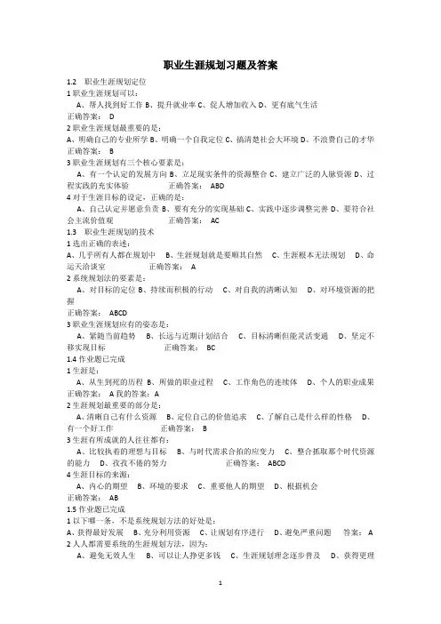 (完整版)职业生涯规划课后习题及答案