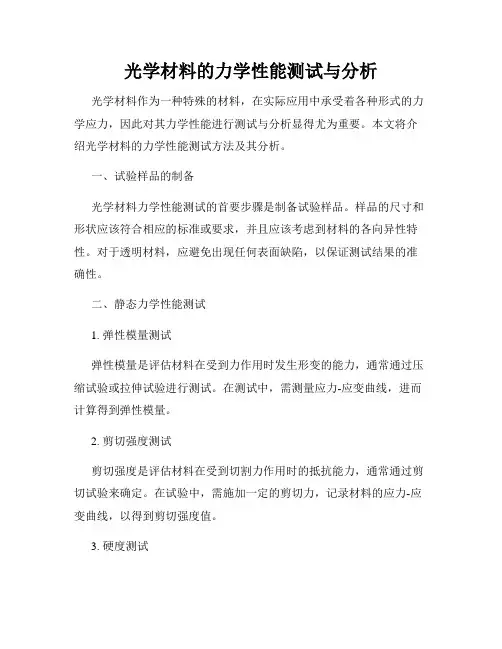 光学材料的力学性能测试与分析