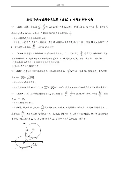 2017年高考真题分类总汇编(理数)专题5解析汇报几何(解析汇报版)