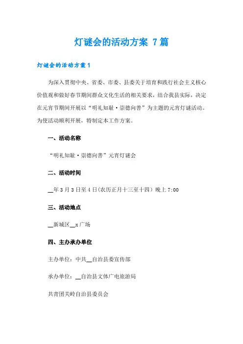 灯谜会的活动方案 7篇