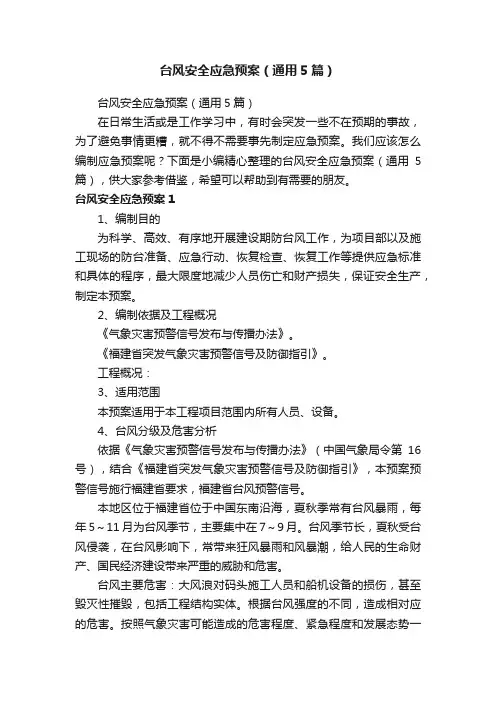 台风安全应急预案（通用5篇）