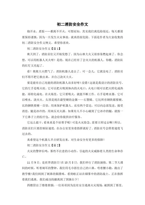 初二消防安全作文