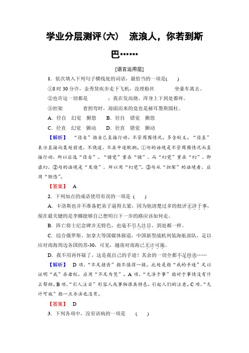 苏教版高中语文必修二学业分层测评6 和平的祈祷 流浪人你若到斯巴…… Word版含解析