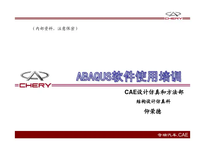 ABAQUS软件使用培训