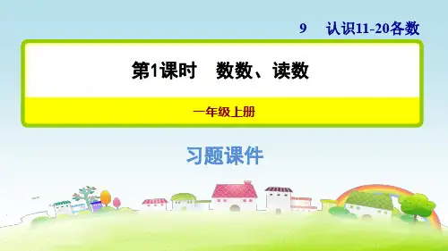 新苏教版一年级数学上册第9单元 认识11_20各数 9.1 数数、读数【习题课件】