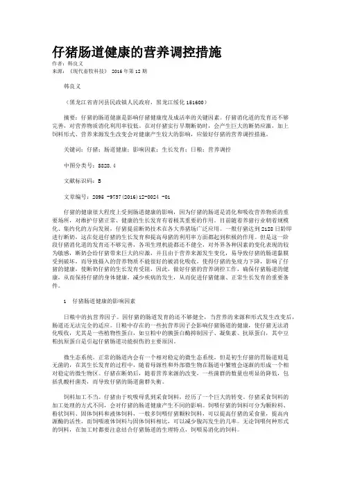 仔猪肠道健康的营养调控措施
