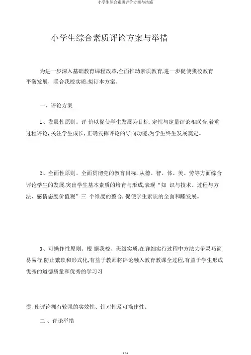 小学生综合素质评价方案与措施