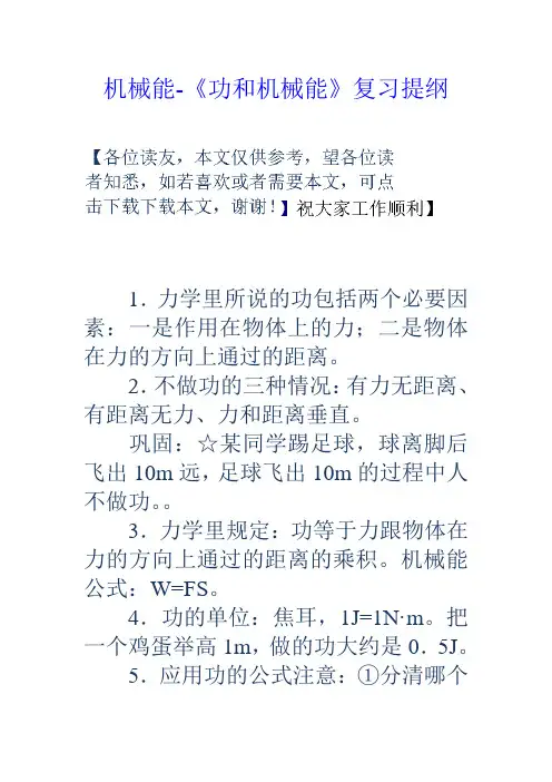 机械能功和机械能复习提纲