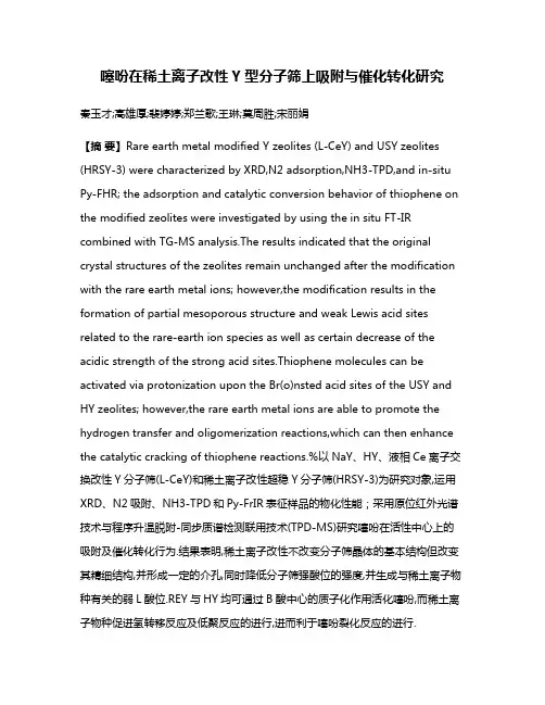 噻吩在稀土离子改性Y型分子筛上吸附与催化转化研究