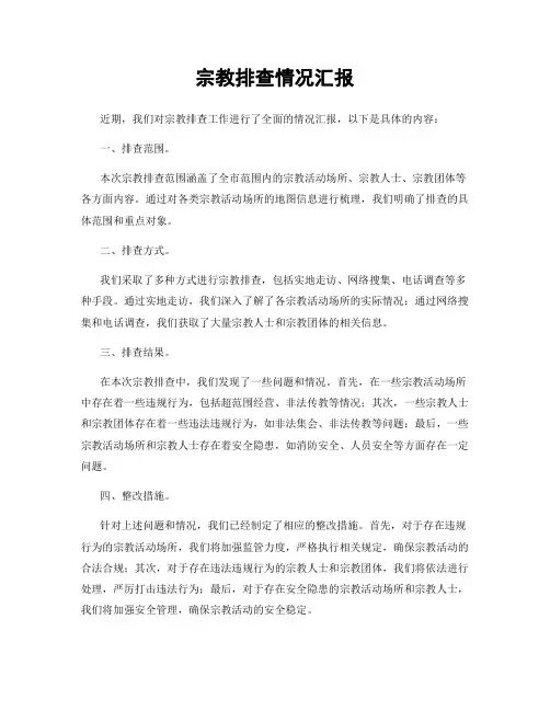 宗教排查情况汇报