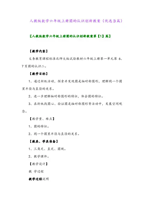 2023年人教版数学六年级上册圆的认识创新教案(优选3篇)
