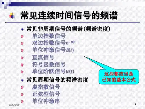 常见连续时间信号的频谱