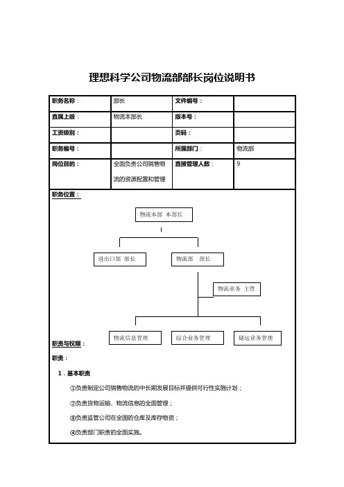 物流部部长岗位职责