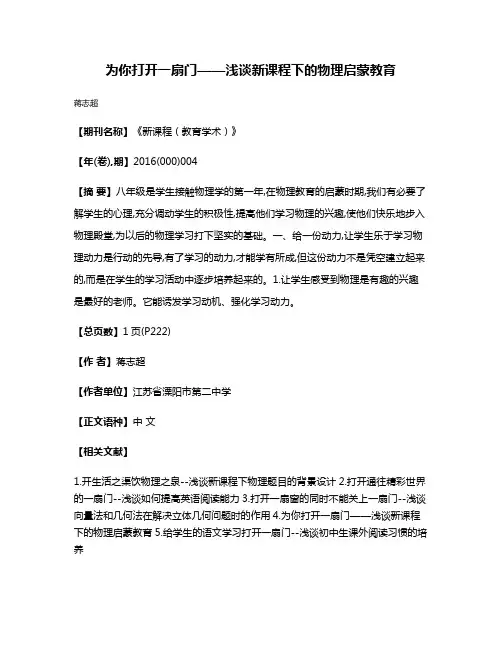 为你打开一扇门——浅谈新课程下的物理启蒙教育