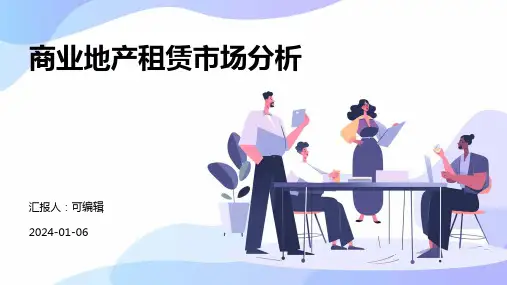 商业地产租赁市场分析