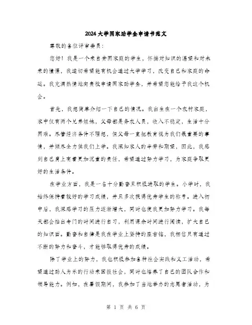2024大学国家助学金申请书范文(三篇)
