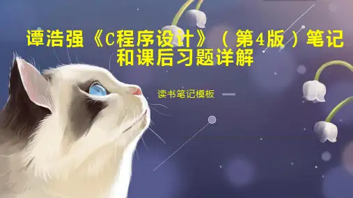 《谭浩强《C程序设计》(第4版)笔记和课后习题详解》读书笔记模板