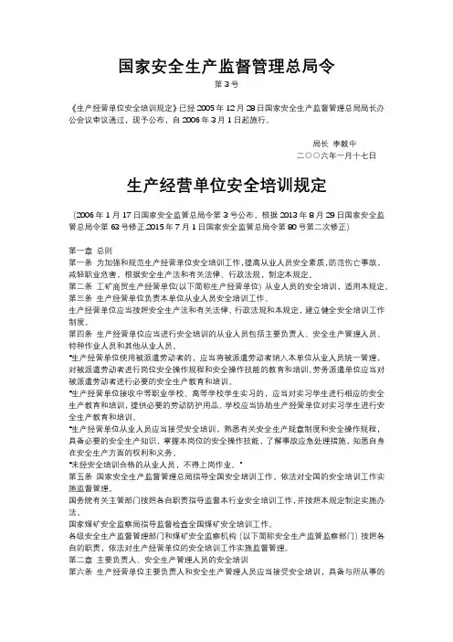 11.生产经营单位安全培训规定(2015修 国家安全生产监督管理总局80号令)