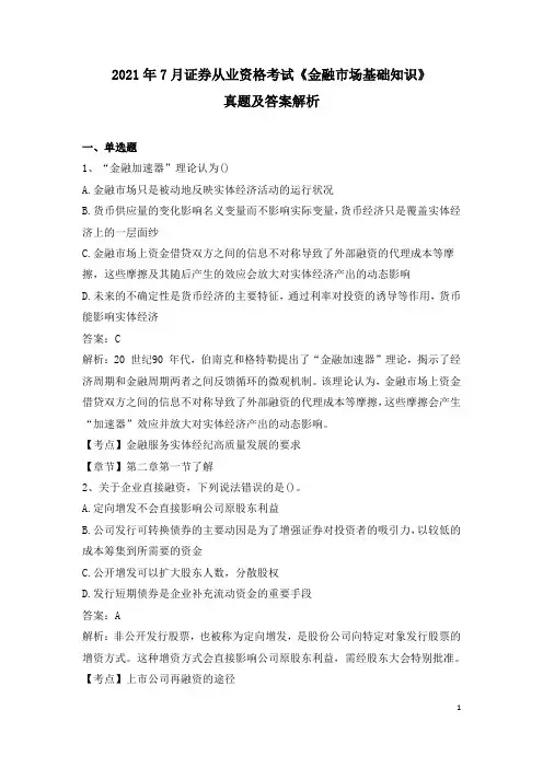 2021年7月证券从业资格考试《金融市场基础知识》真题及答案解析