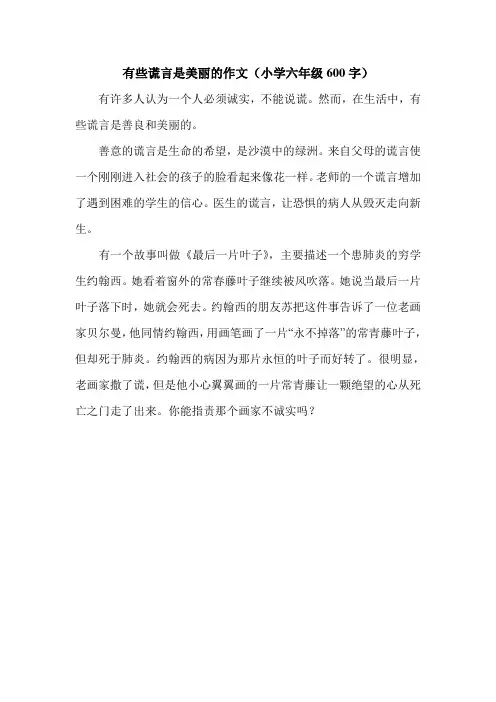 有些谎言是美丽的作文(小学六年级600字).doc