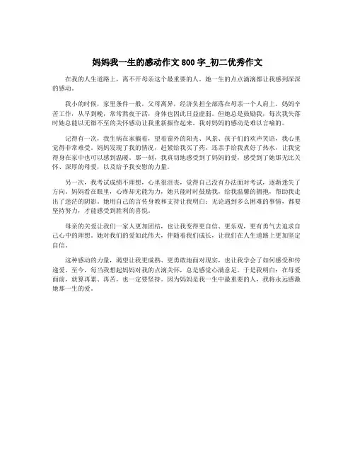 妈妈我一生的感动作文800字_初二优秀作文