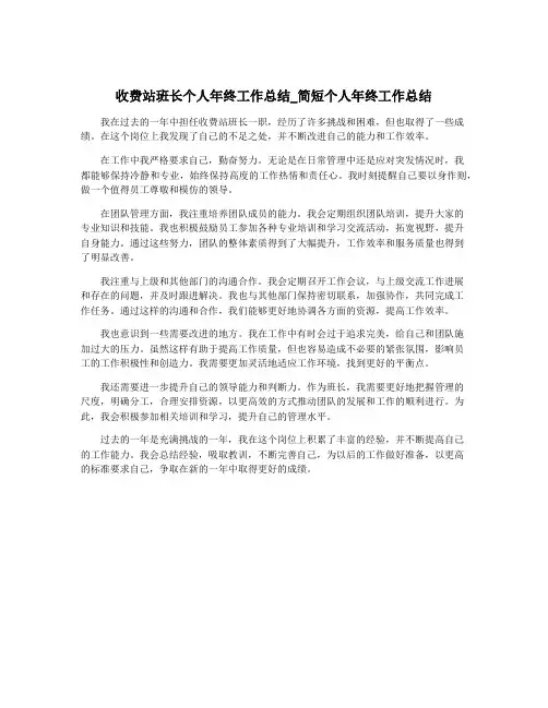 收费站班长个人年终工作总结_简短个人年终工作总结