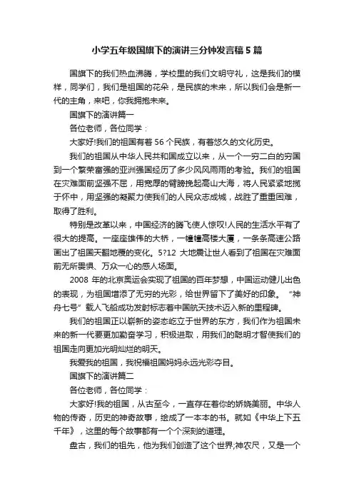 小学五年级国旗下的演讲三分钟发言稿5篇