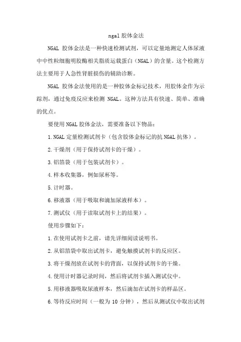 ngal胶体金法