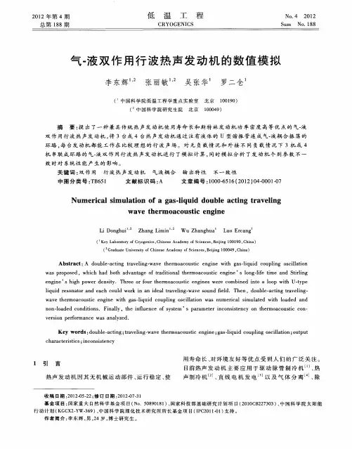 气-液双作用行波热声发动机的数值模拟