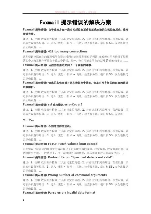 foxmail提示错误的解决方案