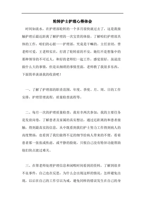 轮转护士护理心得体会