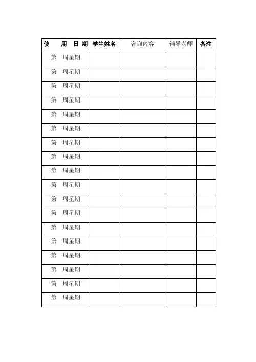 心理咨询室使用记录表