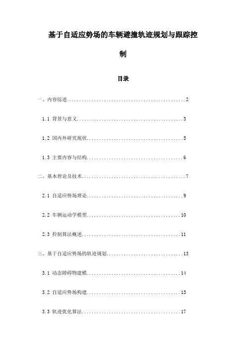 基于自适应势场的车辆避撞轨迹规划与跟踪控制